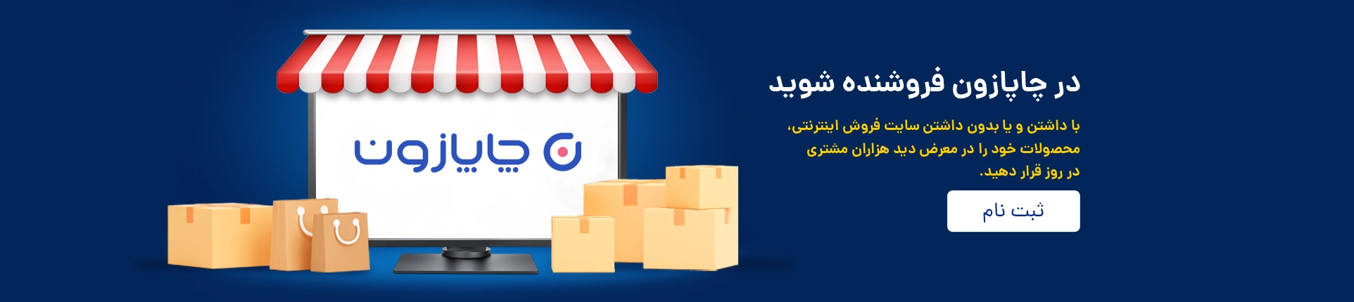 فروشنده شوید - چاپازون