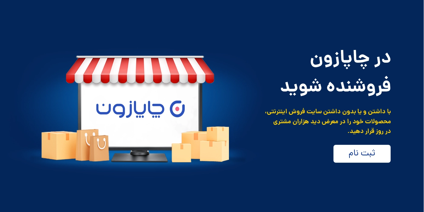 فروشنده شوید - چاپازون