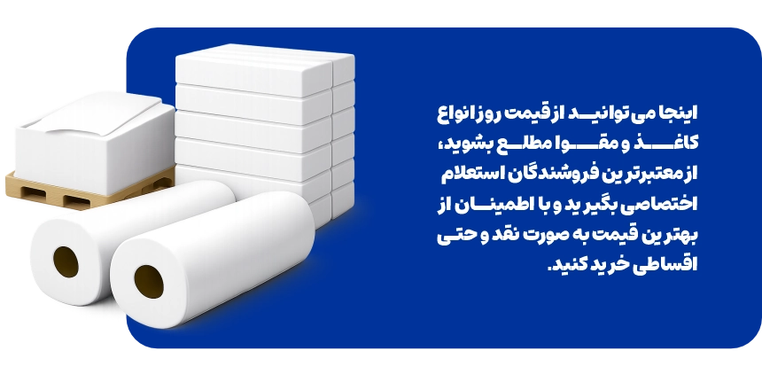 بنر تبلیغاتی نرخ روز کاغذ و مقوا