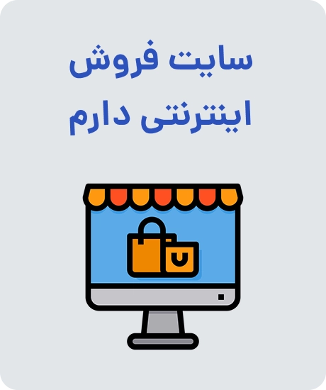 مزایای سایت فروش اینترنتی دارم