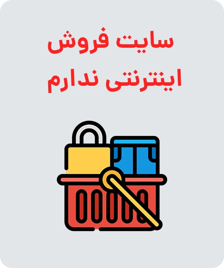 مزایای سایت فروش اینترنتی ندارم